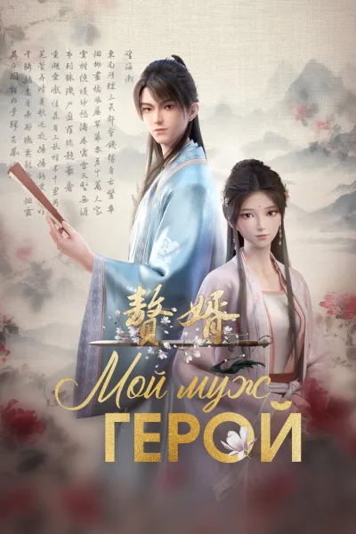 Мой муж – Герой (Сезон 2, 2024)