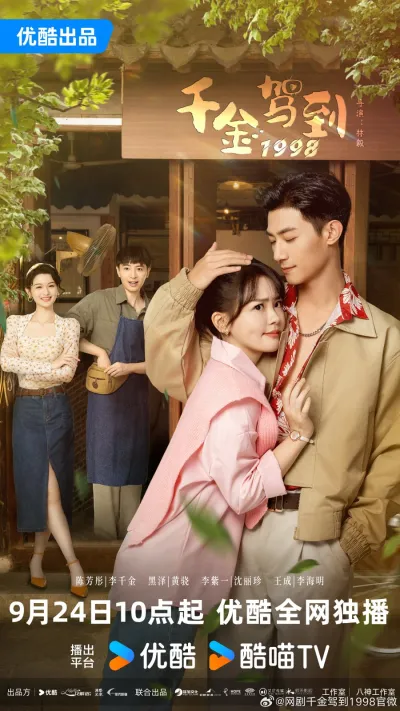 Цянь Цзинь возвращается в 1998 (Сезон 1)