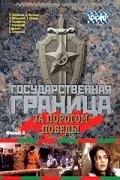 Государственная граница. Фильм 6. За порогом победы (Сезон 1)