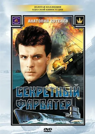 Секретный фарватер (Сезон 1)
