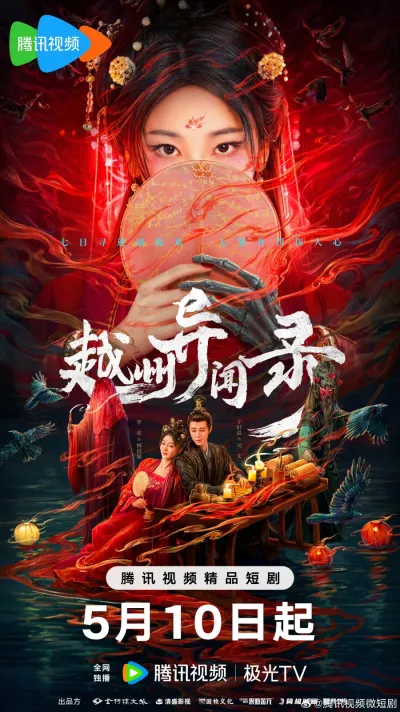 Скандал в Юэчжоу (Сезон 1)