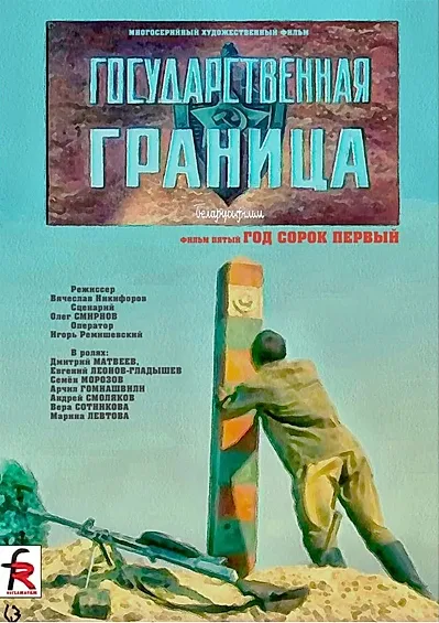 Государственная граница. Фильм 5. Год сорок первый (Сезон 1)