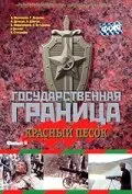 Государственная граница. Фильм 4. Красный песок (Сезон 1)