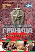 Государственная граница. Фильм 3. Восточный рубеж (Сезон 1)
