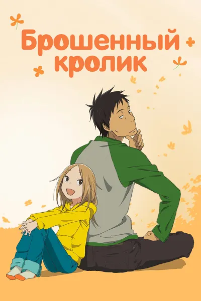 Брошенный кролик (Сезон 1, 2011)