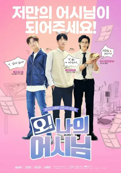 Мой помощник (Сезон 1)