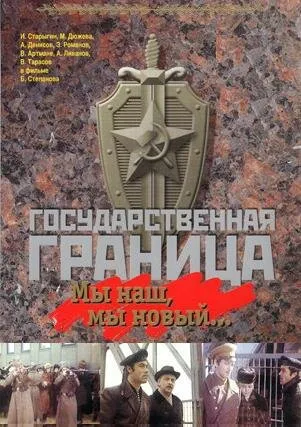 Государственная граница: Мы наш, мы новый... (Сезон 1)