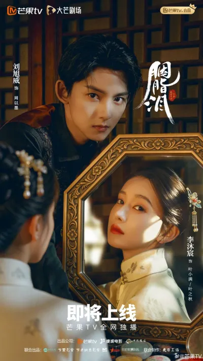 Слезы на румянах (Сезон 1)