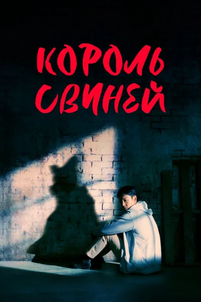 Король свиней (Сезон 1, 2022)