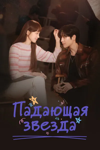 Падающая звезда (Сезон 1)