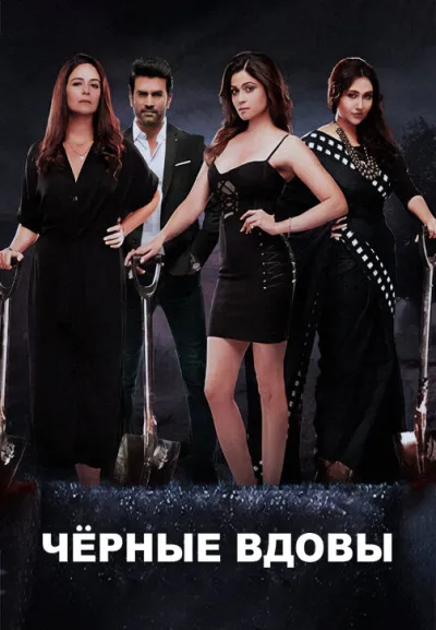 Чёрные вдовы (Сезон 1)