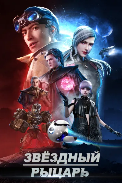 Звёздный рыцарь (Сезон 1)