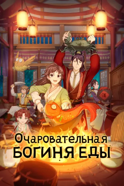 Очаровательная богиня еды (Сезон 1, 2018)