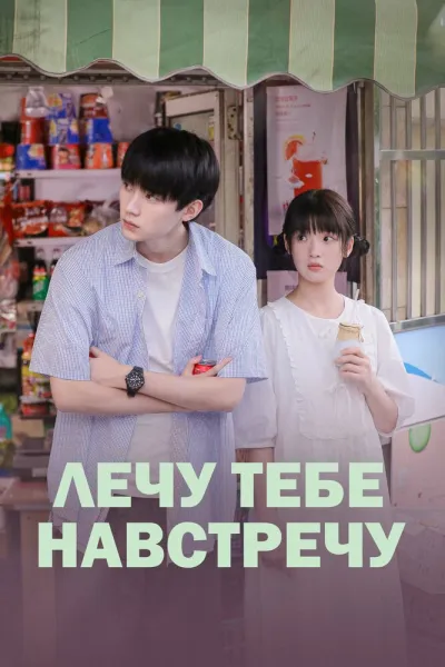 Лечу тебе навстречу (Сезон 1)