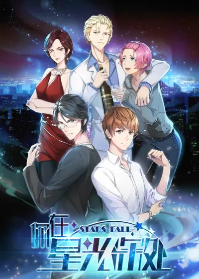 Падающие звёзды (Сезон 1)