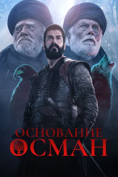 Основание: Осман (Сезон 1, 2019)