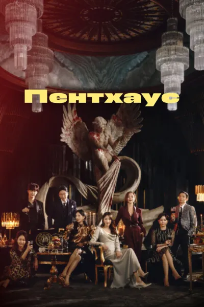 Пентхаус (Сезон 3, 2020)