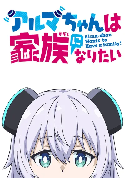 Альма хочет стать семьёй (Сезон 1)