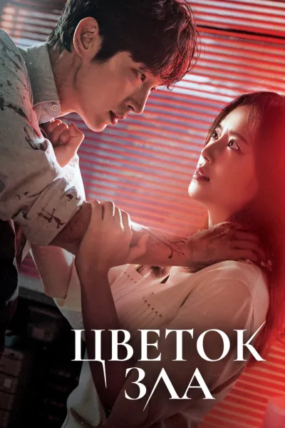 Цветок зла (Сезон 1)