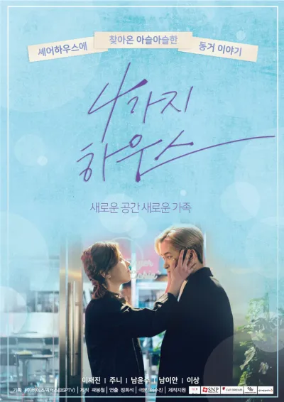 Дом для четверых (Сезон 1)