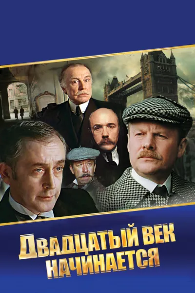 Шерлок Холмс и доктор Ватсон: Двадцатый век начинается (Сезон 1, 1987)