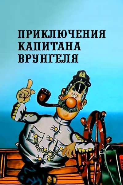 Приключения капитана Врунгеля (Сезон 1)