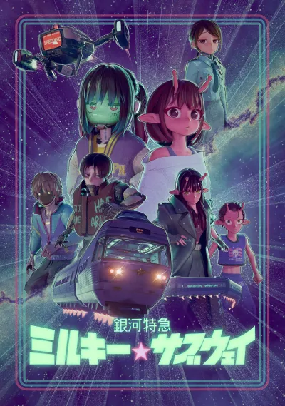 Галактический экспресс: Млечное метро (Сезон 1)