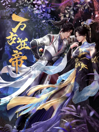 Гордый владыка вечности (Сезон 1)