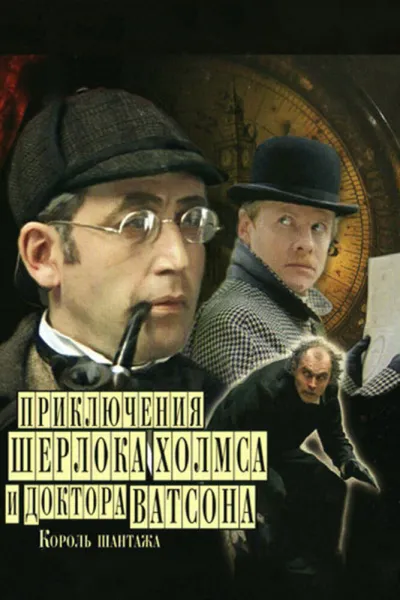 Приключения Шерлока Холмса и доктора Ватсона: Король шантажа (Сезон 1, 1980)
