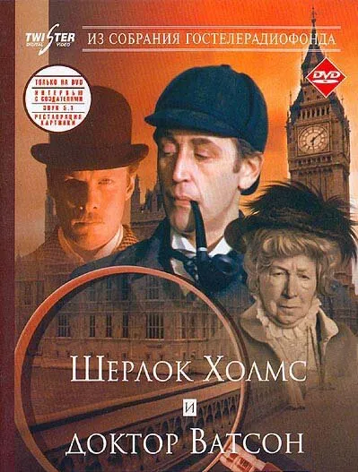 Шерлок Холмс и доктор Ватсон: Знакомство (Сезон 1, 1979)