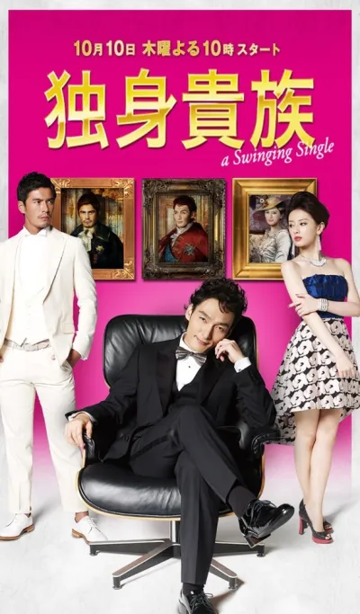 Знатный холостяк (Сезон 1)