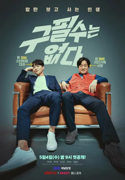 Ку Пхиль-су здесь нет (Сезон 1)