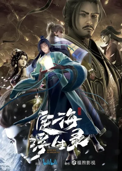 Динхайские хроники иного мира (Сезон 1)