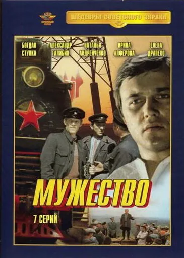 Мужество (Сезон 1, 1981)