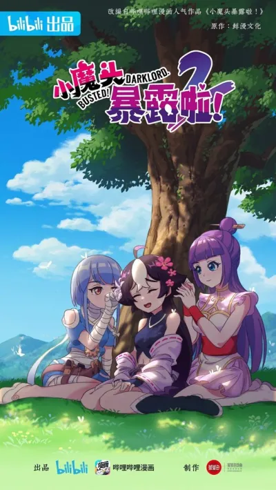 Маленький демон разоблачён! (Сезон 1, 2022)