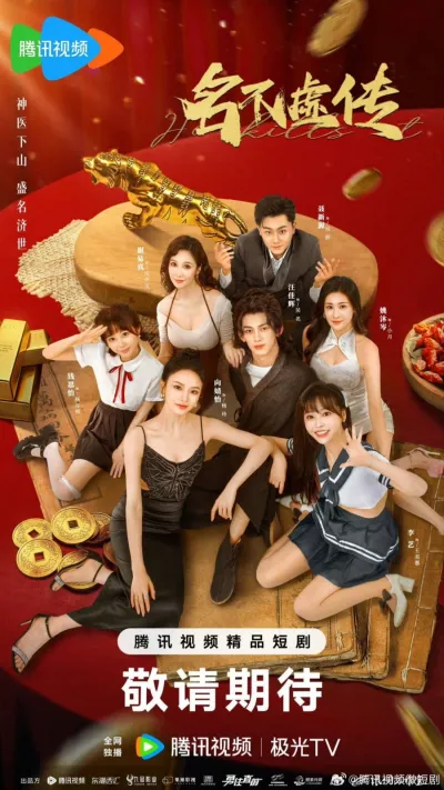 Заслуженная репутация (Сезон 1)