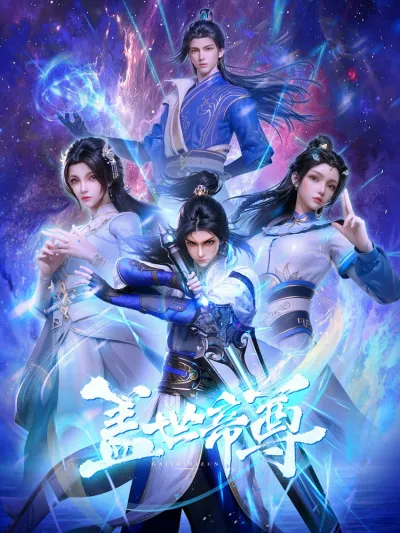 Несравненный император (Сезон 1)