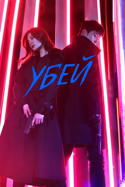 Убей (Сезон 1)