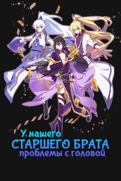 У нашего старшего брата проблемы с головой (Сезон 1, 2018)