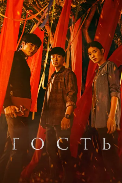 Гость (Сезон 1, 2018)