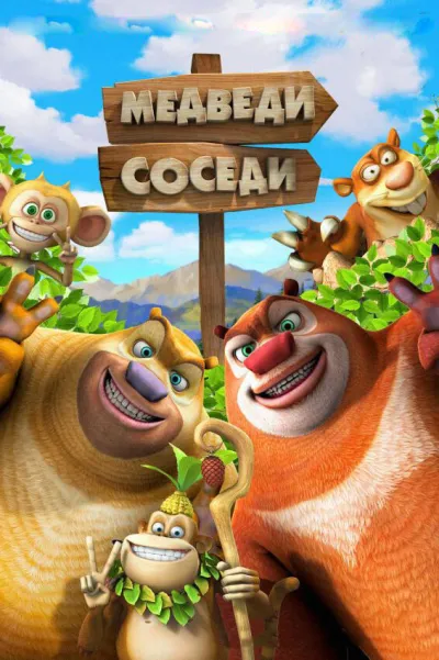 Медведи-соседи 2 (Сезон 1)