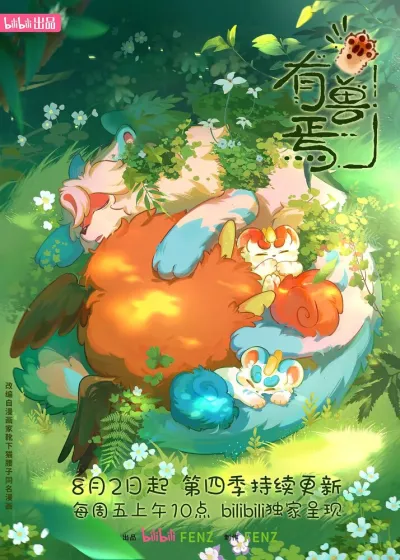 Мифические звери (Сезон 4, 2023) #2