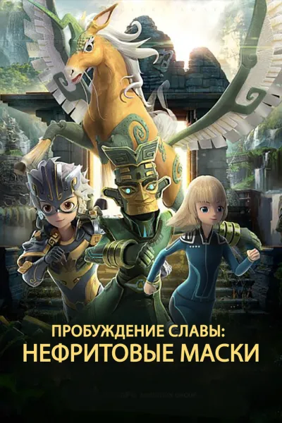 Нефритовые маски: Пробуждение славы (Сезон 1)