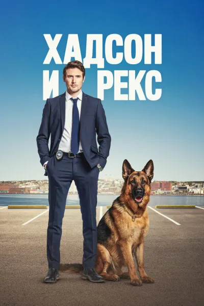 Хадсон и Рекс (Сезон 4, 2019)