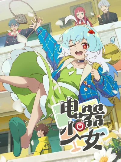 Девочка-холодильник (Сезон 1)