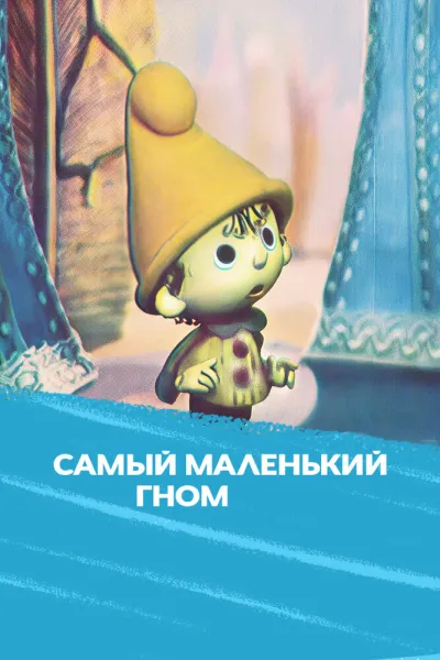 Самый маленький гном (Сезон 1)