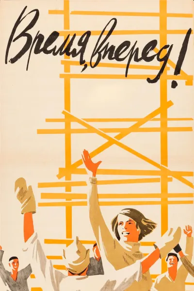 Время, вперед! (Сезон 1, 1965)