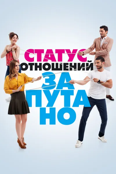 Статус отношений: Запутано (Сезон 1)