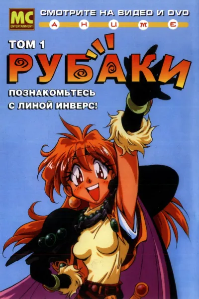 Рубаки (Сезон 1, 1995)