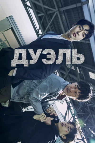Дуэль (Сезон 1, 2017)